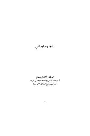 الاجتهاد الجماعي