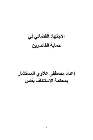 الاجتهاد القضائي في حماية القاصرين