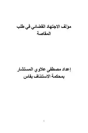 الاجتهاد القضائي في طلب المقاصة