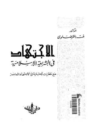 الاجتهاد في الشريعة الإسلامية