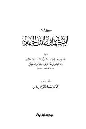 الاجتهاد في طلب الجهاد