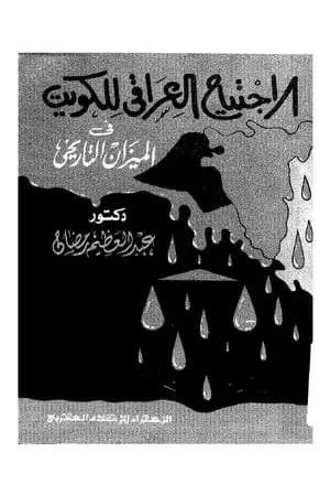 الاجتياح العراقي للكويت فى الميزان التاريخي
