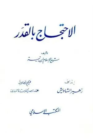 الاحتجاج بالقدر - ت: الألباني