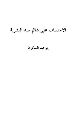 الاحتساب على شاتم سيد البشرية