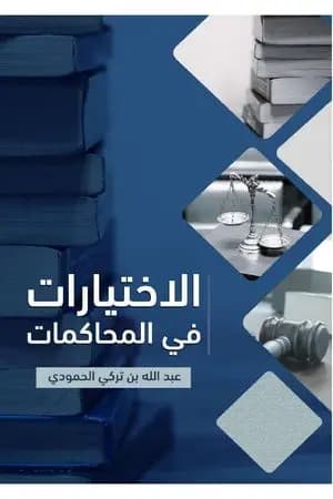 الاختيارات في المحاكمات