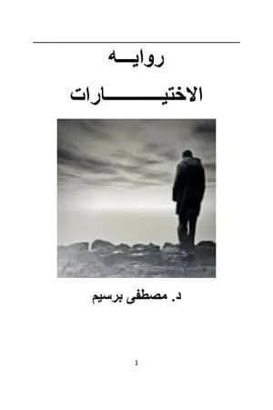 الاختيارات