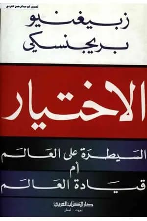 الاختيار: السيطرة علي العالم أم قيادة العالم