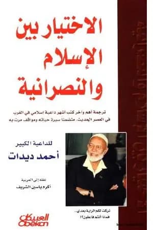 الاختيار بين الإسلام والنصرانية