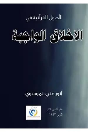 الاخلاق الواجبة