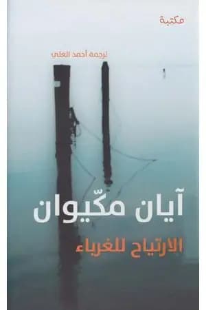الارتياح للغرباء