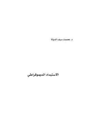الاستبداد الديمقراطي