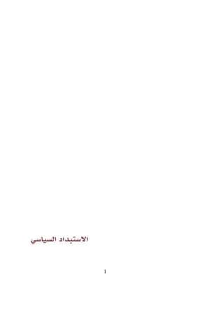الاستبداد السياسي