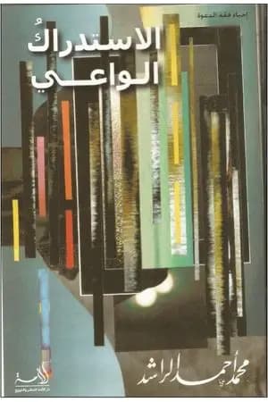 الاستدراك الواعي