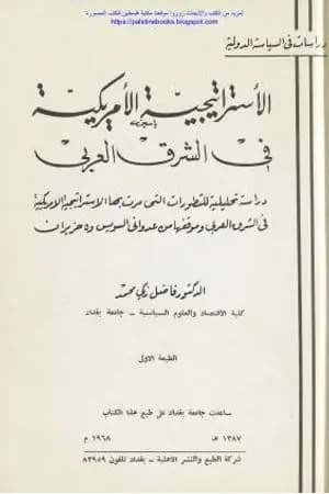 الاستراتيجية الأمريكية في الشرق العربي