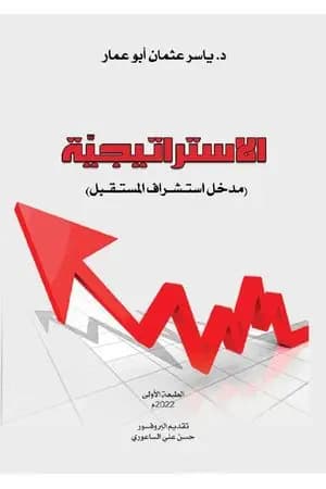 الاستراتيجية - مدخل استشراف المستقبل