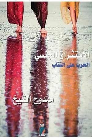 الاستشراق الجنسي - الحرب على النقاب
