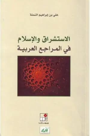 الاستشراق والإسلام في المراجع العربية