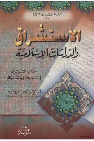 الاستشراق والدراسات الاسلامية