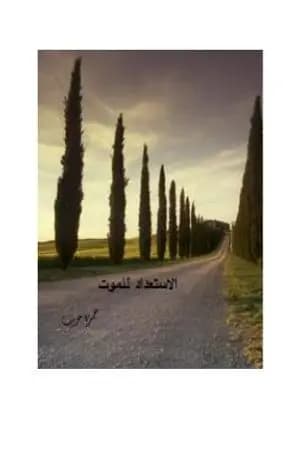 الاستعداد للموت