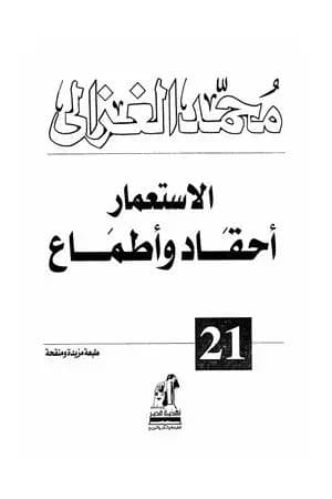 الاستعمار أحقاد وأطماع