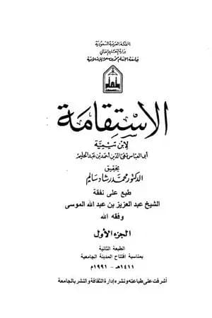 الاستقامة - الجزء الأول