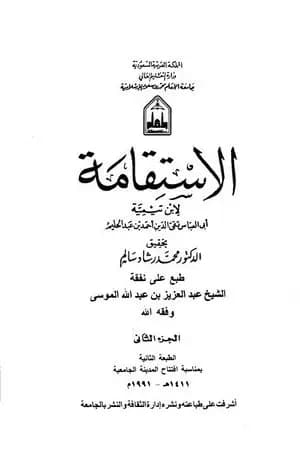 الاستقامة - الجزء الثاني