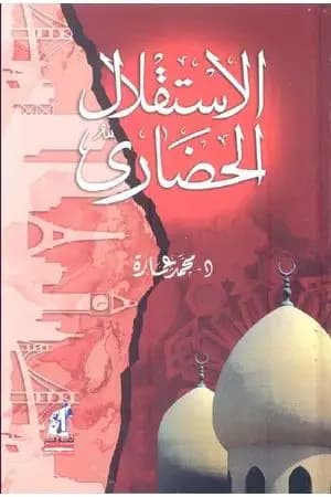 الاستقلال الحضاري