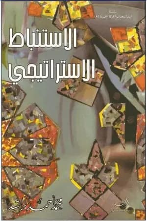 الاستنباط الاستراتيجي