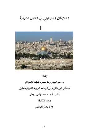 الاستيطان الإسرائيلي في القدس الشرقية