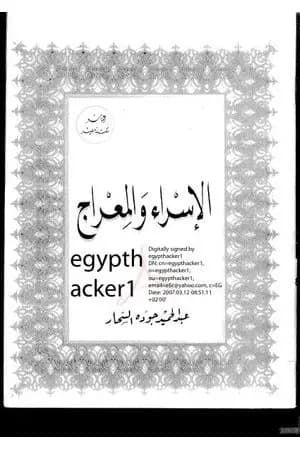 الاسراء والمعراج