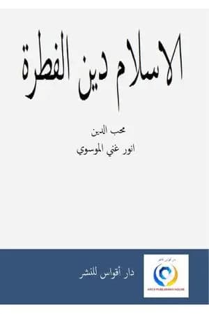 الاسلام دين الفطرة