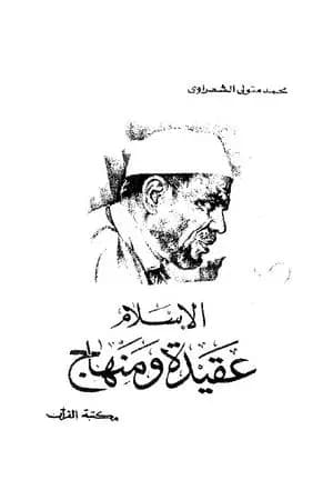 الاسلام عقيدة ومنهاج
