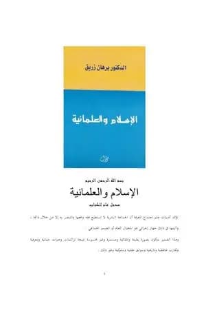 الاسلام والعلمانية