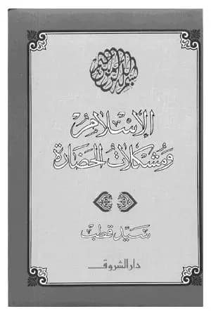 الاسلام ومشكلات الحضارة
