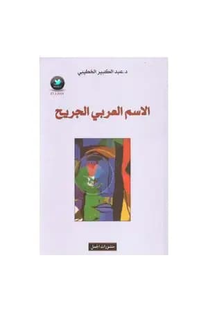 الاسم العربي الجريح