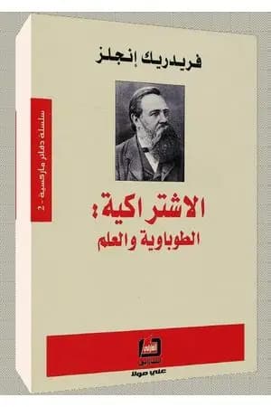 الاشتراكية - الطوباوية والعلم