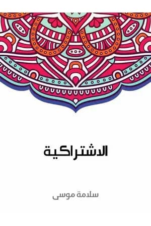 الاشتراكية