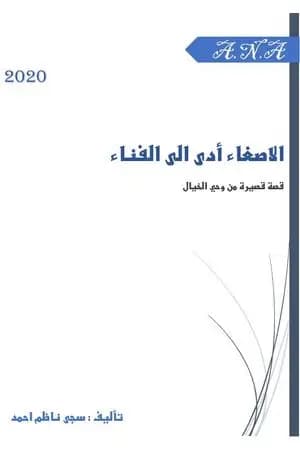 الاصغاء أدى الى الفناء