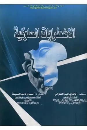 الاضطرابات السلوكية