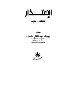 الاعتذار ثقافة ودين