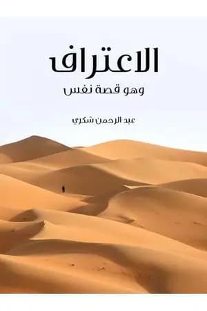 الاعتراف: وهو قصة نفس