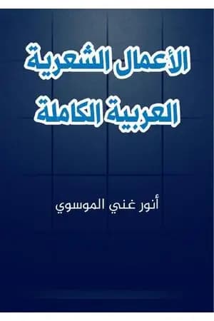 الاعمال الشعرية العربية الكاملة