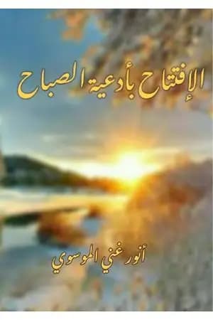 الافتتاح بأدعية الصباح