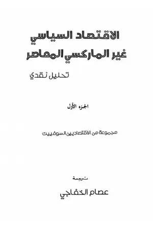 الاقتصاد السياسي غير الماركسي المعاصر - تحليل نقدي