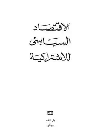 الاقتصاد السياسي للاشتراكية