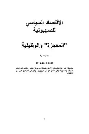 الاقتصاد السياسي للصهيونية: المعجزة والوظيفية