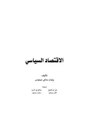 الاقتصاد السياسي - نسخة أخرى