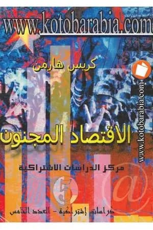 الاقتصاد المجنون