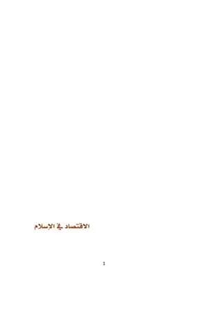 الاقتصاد في الإسلام