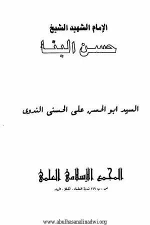 الامام الشهيد حسن البنا